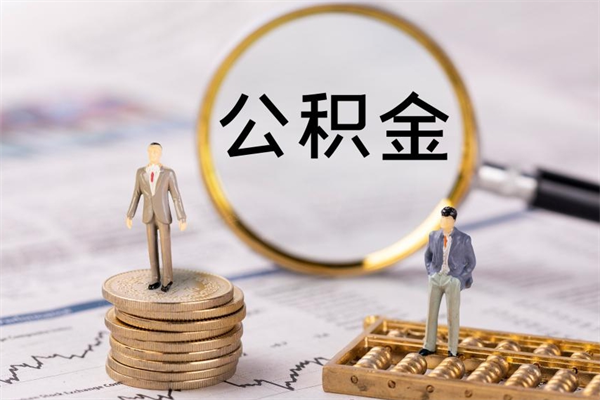 营口离职后多长时间能取公积金（离职后多久可以取住房公积金）