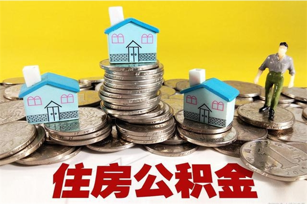 营口离职了多长时间可以取公积金（离职了多久可以取住房公积金）