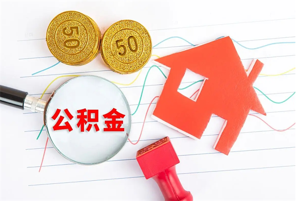 营口住房公积金封存怎么提（公积金封存后提取流程）