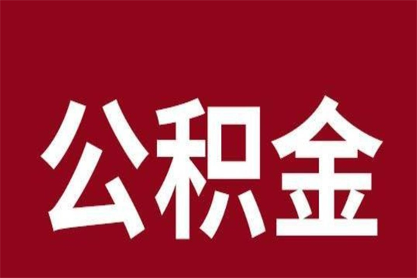 营口离职可以取公积金吗（离职了能取走公积金吗）