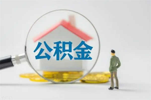 营口个人住房离职公积金怎么取（个人离职如何取出公积金）