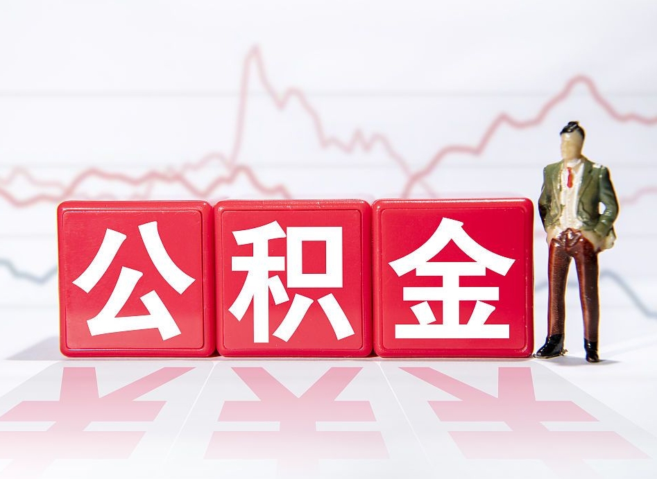 营口公积金代提在哪儿（公积金代办提取）