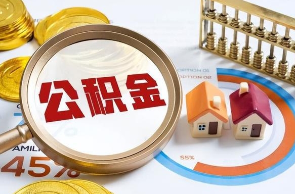 营口公积金怎么取（如何取住房公积金）