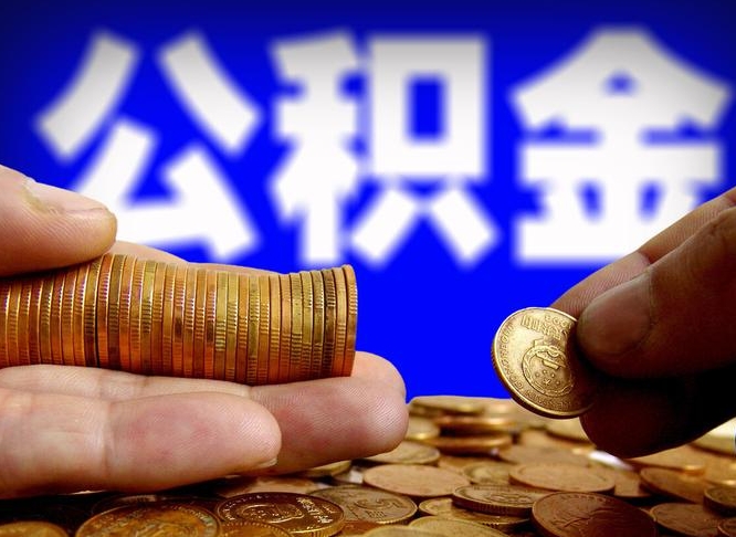 营口公积金不提出来（公积金不提出来好还是提出来好）